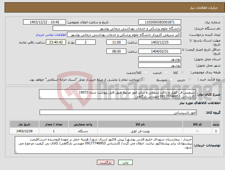 تصویر کوچک آگهی نیاز انتخاب تامین کننده-سرویس فن کویل و داکت سقفی و سایر امور مرتبط طبق فایل پیوست شده 19072 کارشناس 09177746953 مهندس بارگاهی