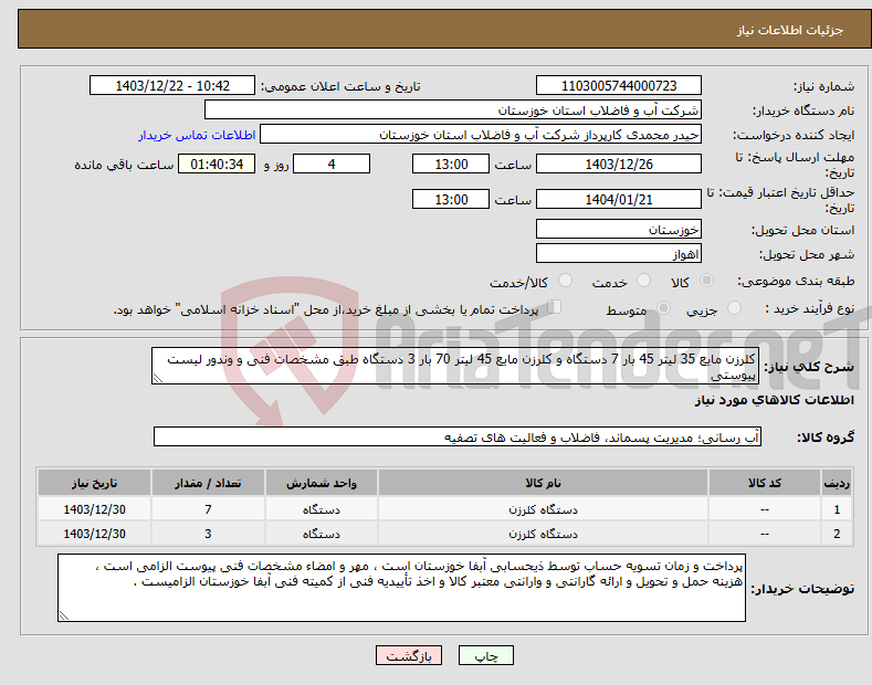تصویر کوچک آگهی نیاز انتخاب تامین کننده-کلرزن مایع 35 لیتر 45 بار 7 دستگاه و کلرزن مایع 45 لیتر 70 بار 3 دستگاه طبق مشخصات فنی و وندور لیست پیوستی 
