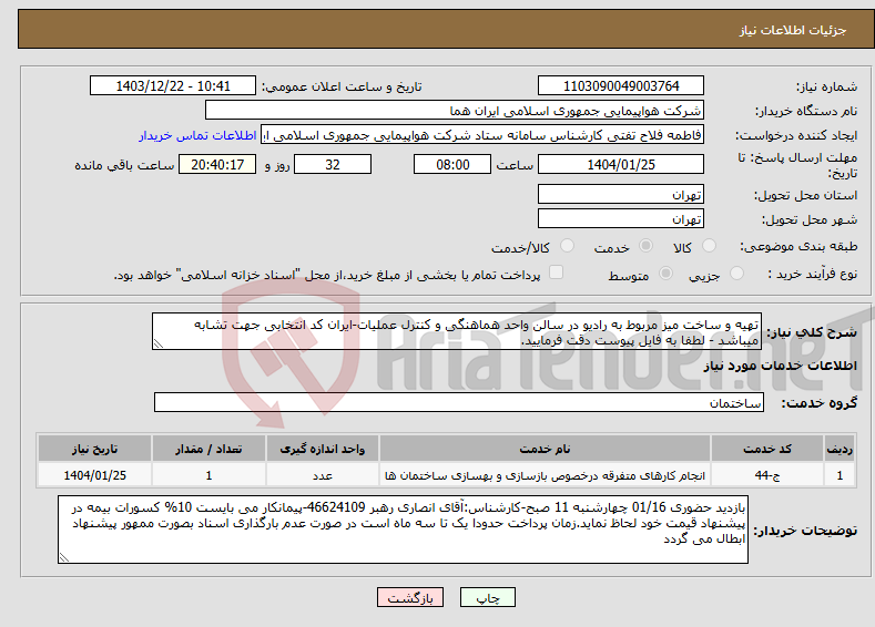 تصویر کوچک آگهی نیاز انتخاب تامین کننده-تهیه و ساخت میز مربوط به رادیو در سالن واحد هماهنگی و کنترل عملیات-ایران کد انتخابی جهت تشابه میباشد - لطفا به فایل پیوست دقت فرمایید.