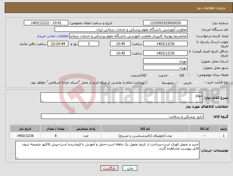 تصویر کوچک آگهی نیاز انتخاب تامین کننده-مولاژ