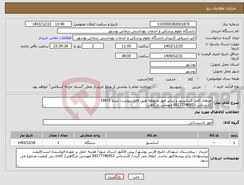 تصویر کوچک آگهی نیاز انتخاب تامین کننده-اورهال کامل آسانسور و سایر امور مربوطه طبق فایل پیوست شده 19071 کارشناس 09177746953 مهندس بارگاهی