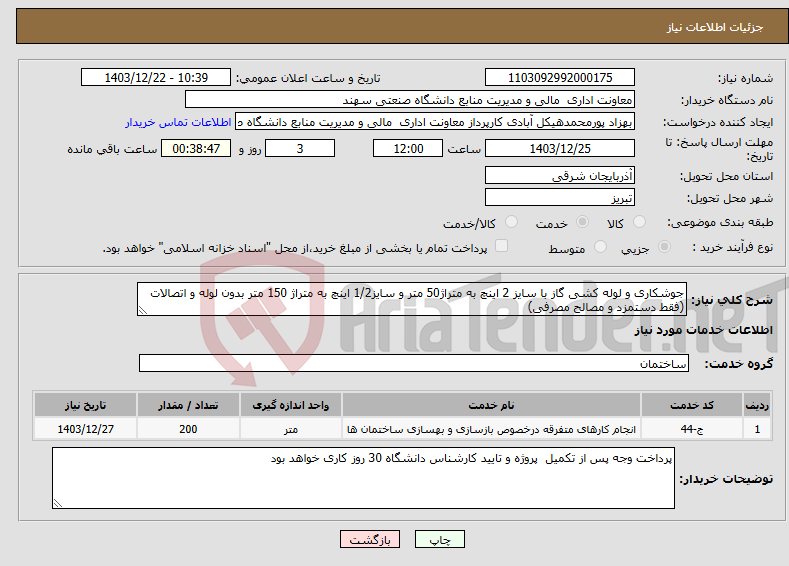 تصویر کوچک آگهی نیاز انتخاب تامین کننده-جوشکاری و لوله کشی گاز با سایز 2 اینچ به متراژ50 متر و سایز1/2 اینچ به متراژ 150 متر بدون لوله و اتصالات (فقط دستمزد و مصالح مصرفی)