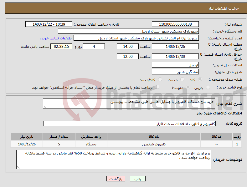 تصویر کوچک آگهی نیاز انتخاب تامین کننده-خرید پنج دستگاه کامپیوتر با وسایل جانبی طبق مشخصات پیوستی