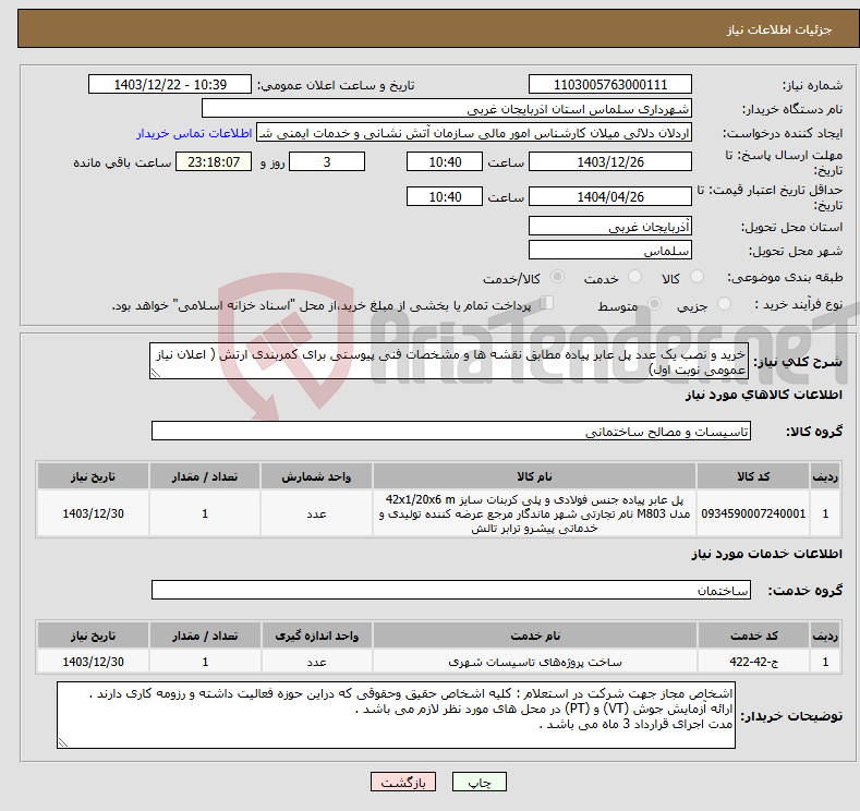 تصویر کوچک آگهی نیاز انتخاب تامین کننده-خرید و نصب یک عدد پل عابر پیاده مطابق نقشه ها و مشخصات فنی پیوستی برای کمربندی ارتش ( اعلان نیاز عمومی نوبت اول)