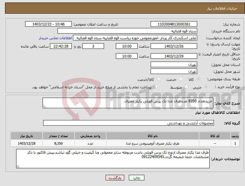 تصویر کوچک آگهی نیاز انتخاب تامین کننده-خریدتعداد 8350 عددظرف غذا تک پرس فویلی یکبار مصرف