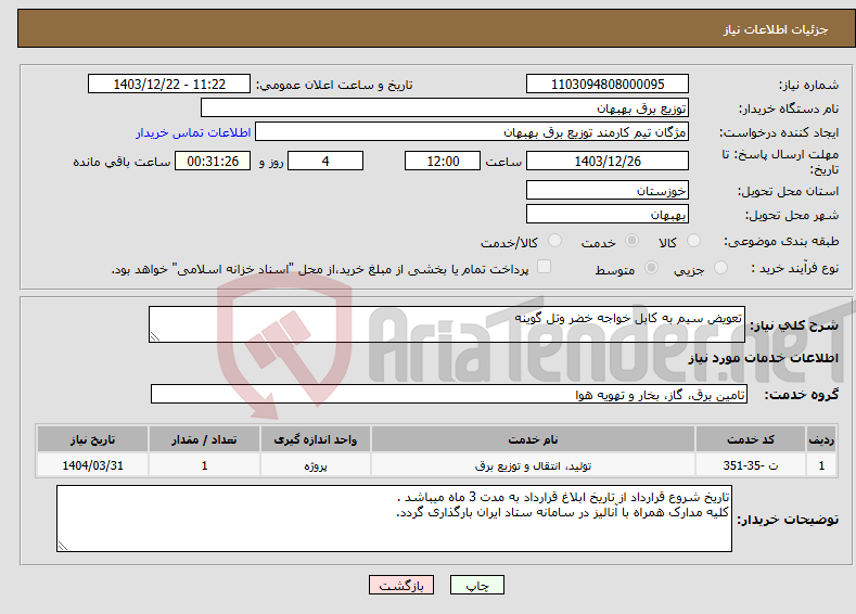 تصویر کوچک آگهی نیاز انتخاب تامین کننده-تعویض سیم به کابل خواجه خضر وتل گوینه 