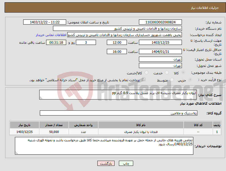 تصویر کوچک آگهی نیاز انتخاب تامین کننده-لیوان یکبار مصرف شیشه ای برند عسل پلاست 0.9 گرم pp