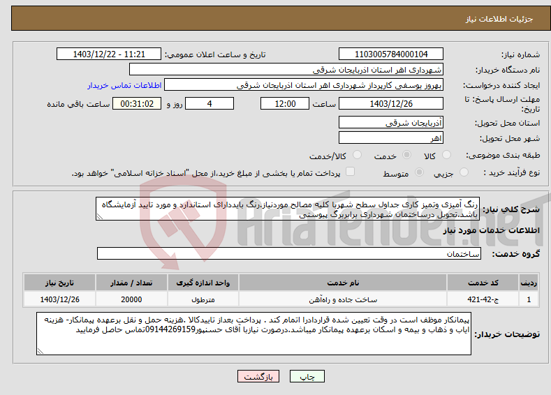 تصویر کوچک آگهی نیاز انتخاب تامین کننده-رنگ آمیزی وتمیز کاری جداول سطح شهربا کلیه مصالح موردنیاز.رنگ بایددارای استاندارد و مورد تایید آزمایشگاه باشد.تحویل درساختمان شهرداری برابربرگ پیوستی
