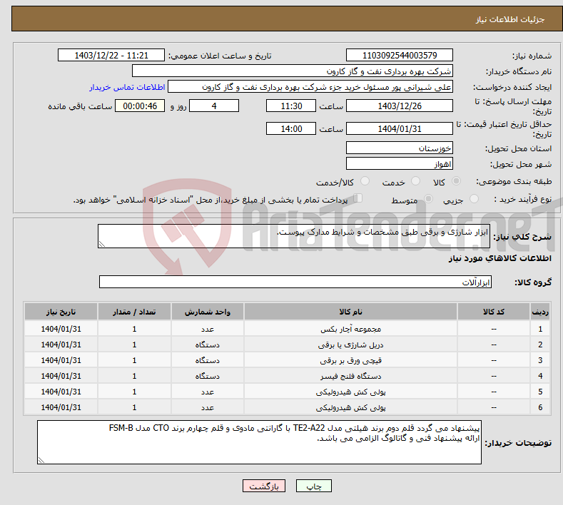 تصویر کوچک آگهی نیاز انتخاب تامین کننده-ابزار شارژی و برقی طبق مشخصات و شرایط مدارک پیوست.