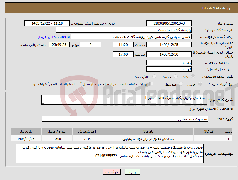 تصویر کوچک آگهی نیاز انتخاب تامین کننده-دستکش نیتریل یکبار مصرف uvex سایز L