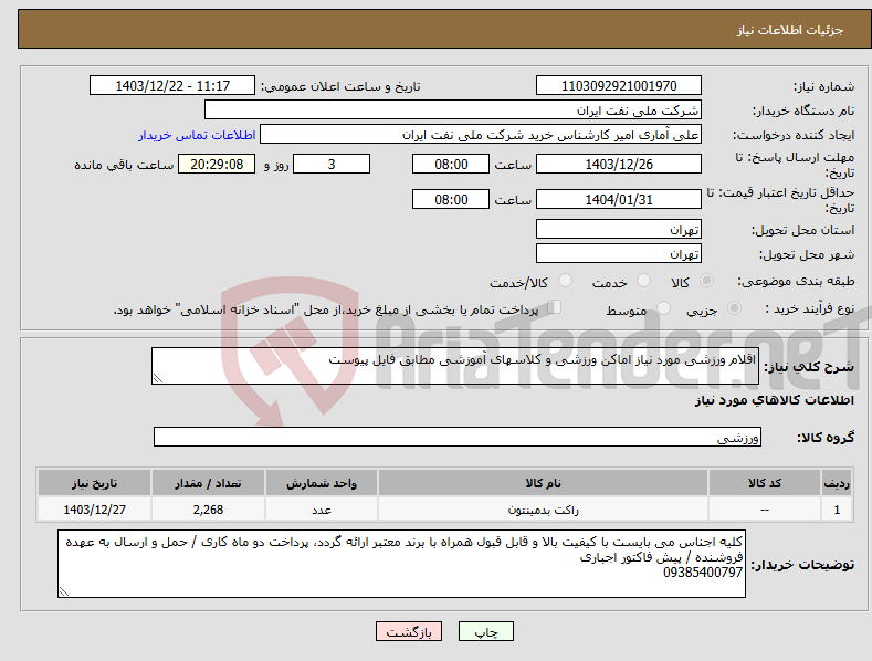 تصویر کوچک آگهی نیاز انتخاب تامین کننده-اقلام ورزشی مورد نیاز اماکن ورزشی و کلاسهای آموزشی مطابق فایل پیوست