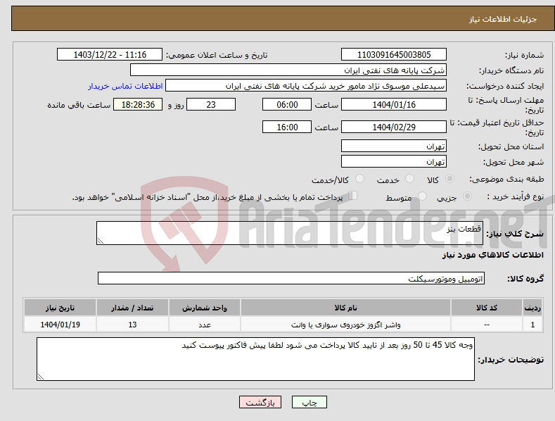 تصویر کوچک آگهی نیاز انتخاب تامین کننده-قطعات بنز
