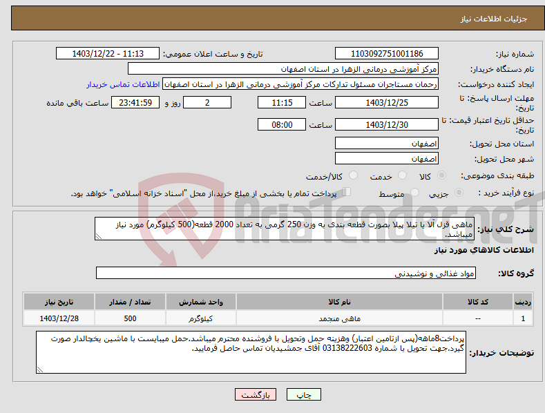 تصویر کوچک آگهی نیاز انتخاب تامین کننده-ماهی قزل آلا یا تیلا پیلا بصورت قطعه بندی به وزن 250 گرمی به تعداد 2000 قطعه(500 کیلوگرم) مورد نیاز میباشد.