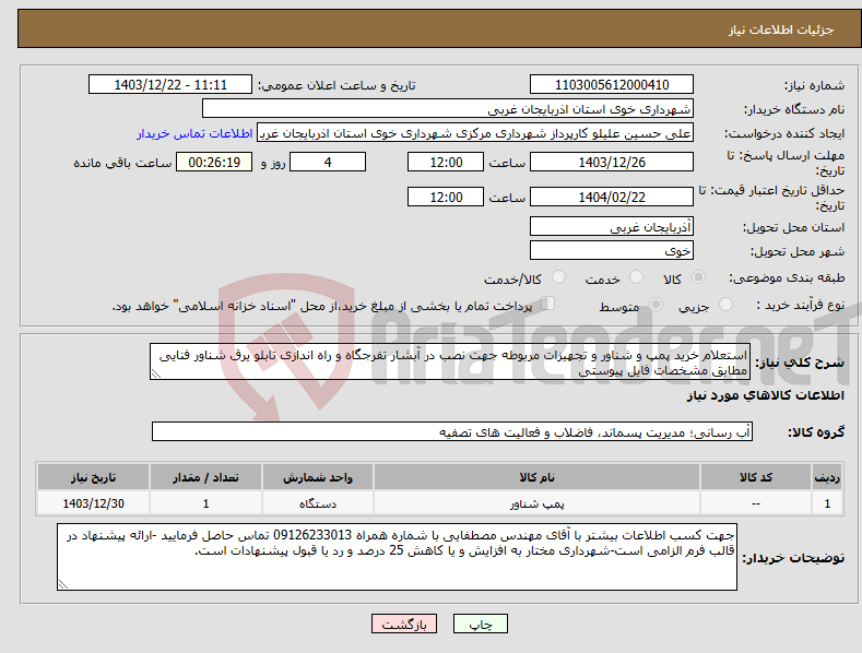 تصویر کوچک آگهی نیاز انتخاب تامین کننده-استعلام خرید پمپ و شناور و تجهیزات مربوطه جهت نصب در آبشار تفرجگاه و راه اندازی تابلو یرق شناور فنایی مطابق مشخصات فایل پیوستی