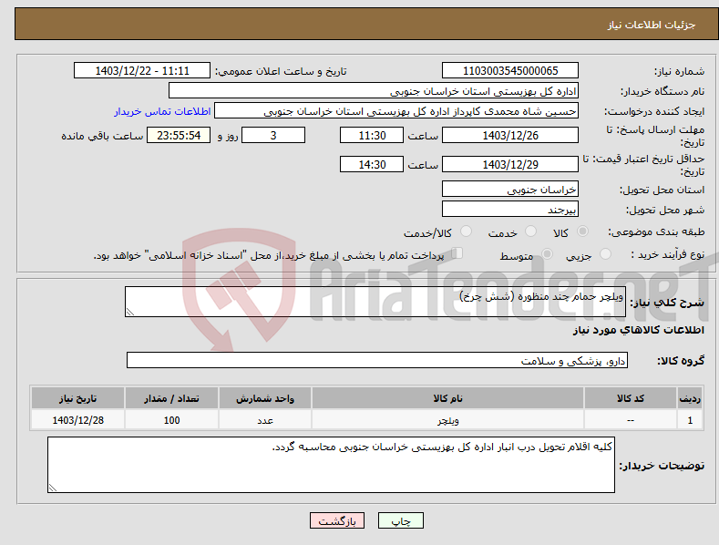 تصویر کوچک آگهی نیاز انتخاب تامین کننده-ویلچر حمام چند منظوره (شش چرخ)