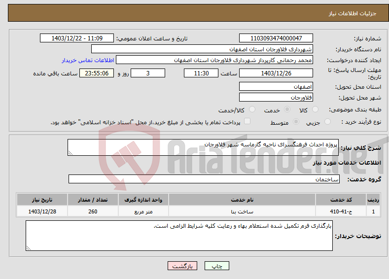 تصویر کوچک آگهی نیاز انتخاب تامین کننده-پروژه احداث فرهنگسرای ناحیه گارماسه شهر فلاورجان