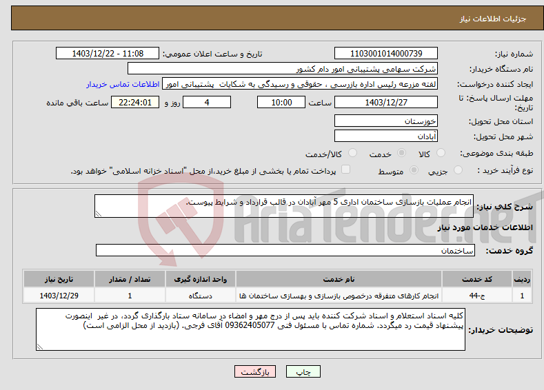 تصویر کوچک آگهی نیاز انتخاب تامین کننده-انجام عملیات بازسازی ساختمان اداری 5 مهر آبادان در قالب قرارداد و شرایط پیوست.