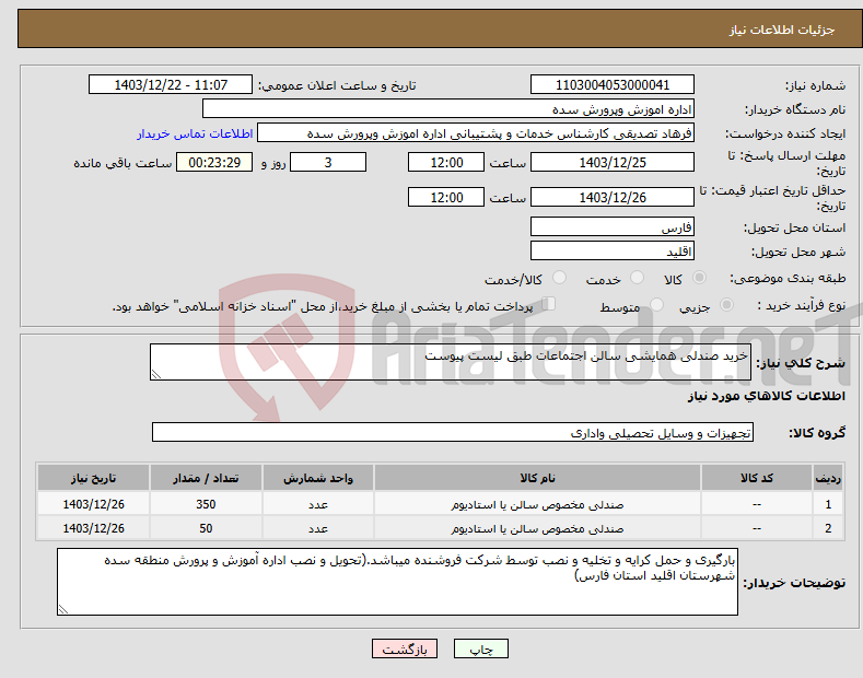 تصویر کوچک آگهی نیاز انتخاب تامین کننده-خرید صندلی همایشی سالن اجتماعات طبق لیست پیوست