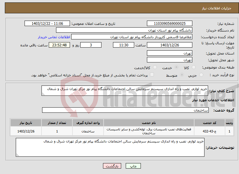 تصویر کوچک آگهی نیاز انتخاب تامین کننده-خرید لوازم، نصب و راه اندازی سیستم سرمایش سالن اجتماعات دانشگاه پیام نور مرکز تهران شرق و شمال