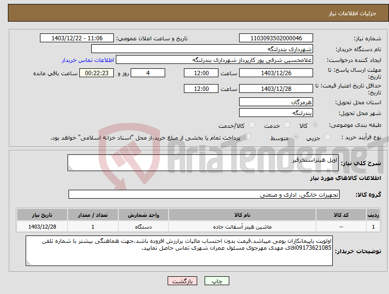 تصویر کوچک آگهی نیاز انتخاب تامین کننده-اویل هیتراستخرقیر 