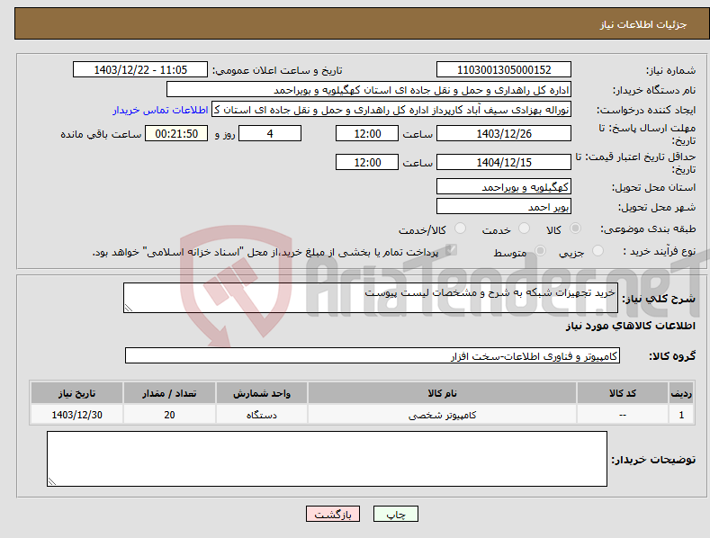 تصویر کوچک آگهی نیاز انتخاب تامین کننده-خرید تجهیزات شبکه به شرح و مشخصات لیست پیوست