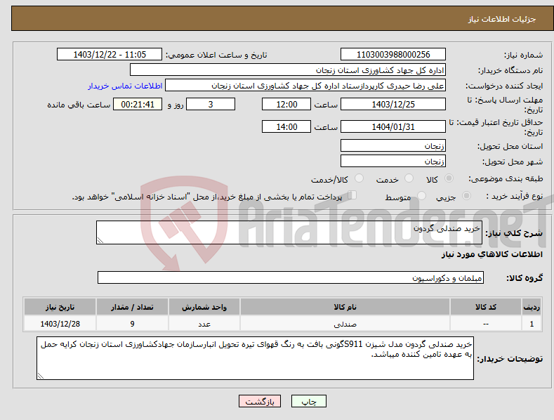 تصویر کوچک آگهی نیاز انتخاب تامین کننده-خرید صندلی گردون 
