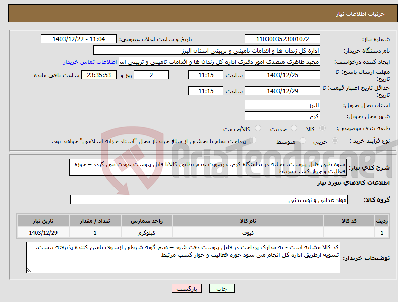 تصویر کوچک آگهی نیاز انتخاب تامین کننده-میوه طبق فایل پیوست، تخلیه در ندامتگاه کرج، درصورت عدم تطابق کالابا فایل پیوست عودت می گردد – حوزه فعالیت و جواز کسب مرتبط