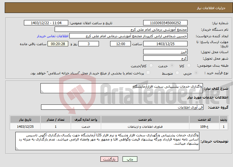 تصویر کوچک آگهی نیاز انتخاب تامین کننده-واگذاری خدمات پشتیبانی سخت افزارآزمایشگاه