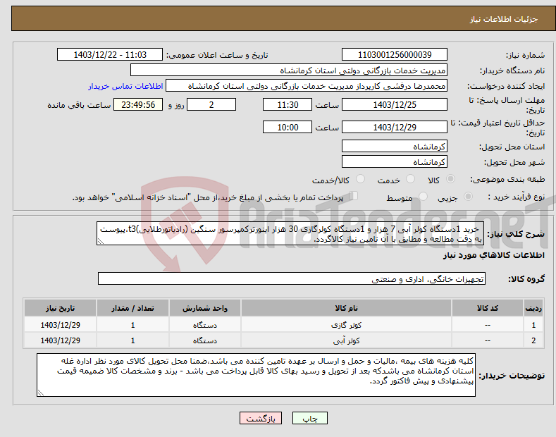 تصویر کوچک آگهی نیاز انتخاب تامین کننده- خرید 1دستگاه کولر آبی 7 هزار و 1دستگاه کولرگازی 30 هزار اینورترکمپرسور سنگین (رادیاتورطلایی)t3،پیوست به دقت مطالعه و مطابق با آن تامین نیاز کالاگردد.