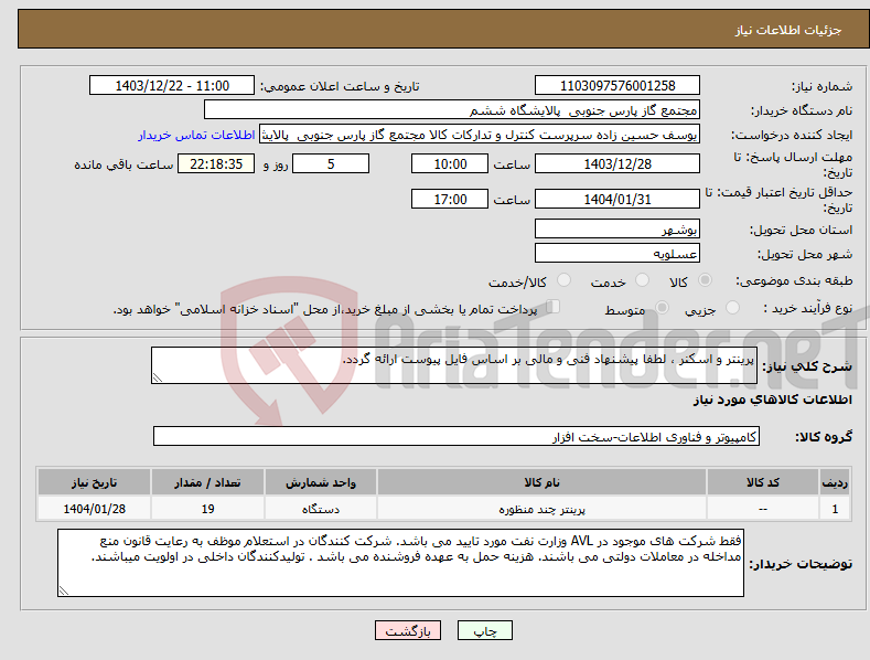 تصویر کوچک آگهی نیاز انتخاب تامین کننده-پرینتر و اسکنر ، لطفا پیشنهاد فنی و مالی بر اساس فایل پیوست ارائه گردد. 