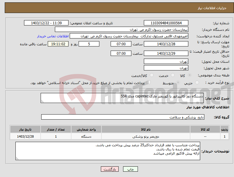 تصویر کوچک آگهی نیاز انتخاب تامین کننده-دستگاه دوز کالیبراتور یا کوریمتر مارک capintec مدل 55R
