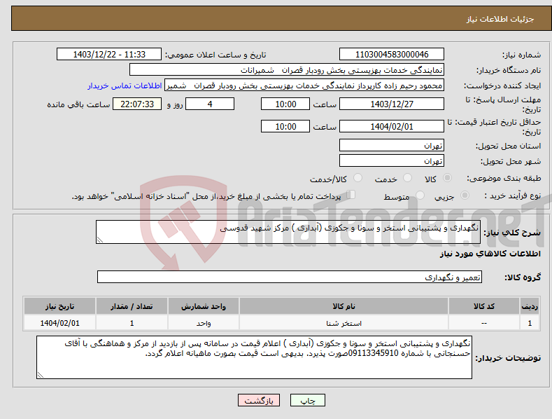 تصویر کوچک آگهی نیاز انتخاب تامین کننده-نگهداری و پشتیبانی استخر و سونا و جکوزی (آبداری ) مرکز شهید قدوسی 
