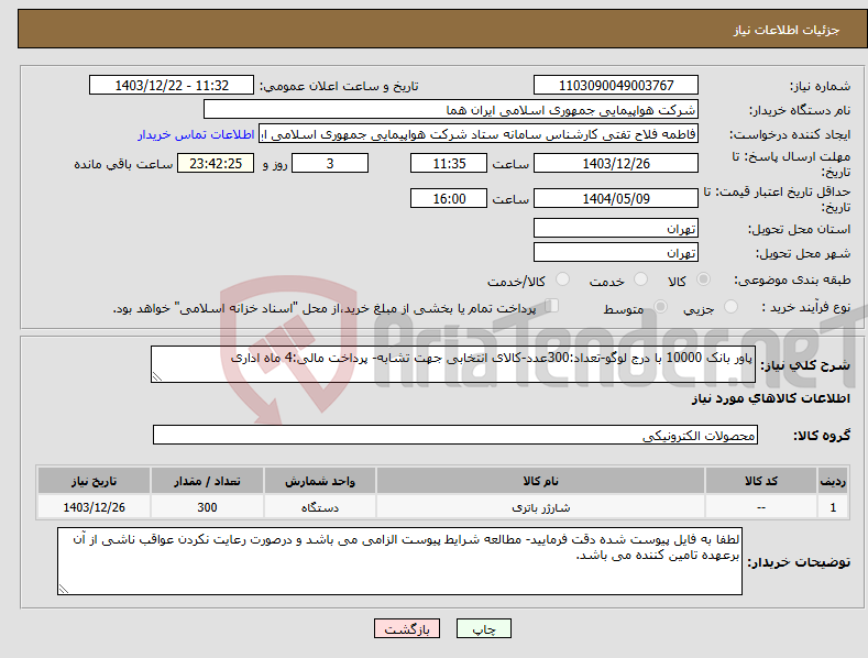 تصویر کوچک آگهی نیاز انتخاب تامین کننده-پاور بانک 10000 با درج لوگو-تعداد:300عدد-کالای انتخابی جهت تشابه- پرداخت مالی:4 ماه اداری