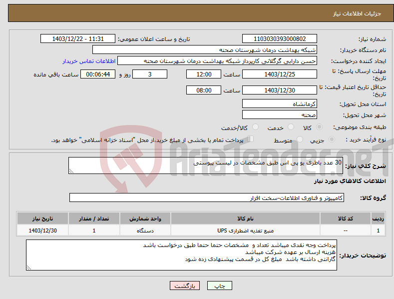 تصویر کوچک آگهی نیاز انتخاب تامین کننده-30 عدد باطری یو پی اس طبق مشخصات در لیست پیوستی
