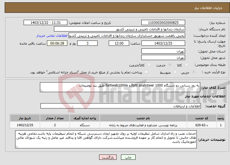 تصویر کوچک آگهی نیاز انتخاب تامین کننده-به روز رسانی دو دستگاه forti analyzwer 1000,و fortiweb1000e طیق بند توضیحات 