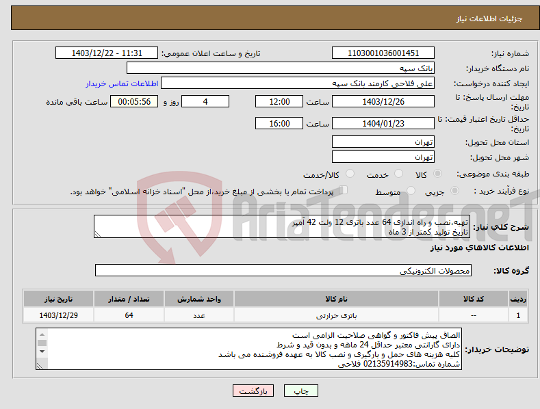 تصویر کوچک آگهی نیاز انتخاب تامین کننده-تهیه،نصب و راه اندازی 64 عدد باتری 12 ولت 42 آمپر تاریخ تولید کمتر از 3 ماه