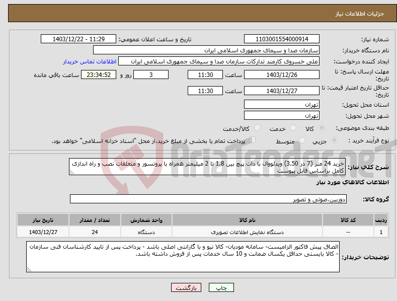 تصویر کوچک آگهی نیاز انتخاب تامین کننده-خرید 24 متر (7 در 3.50) ویدئووال با دات پیچ بین 1.8 تا 2 میلیمتر همراه با پروتسور و متعلقات نصب و راه اندازی کامل براساس فایل پیوست 