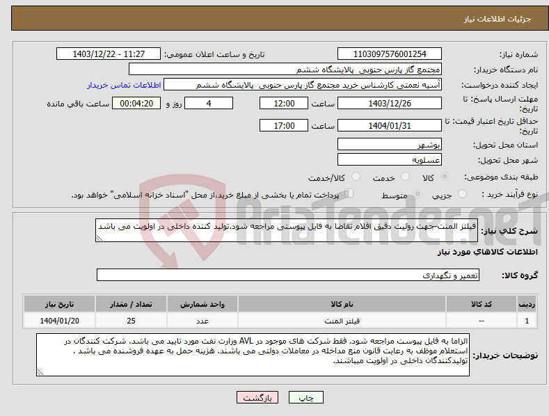 تصویر کوچک آگهی نیاز انتخاب تامین کننده-فیلتز المنت-جهت روئیت دقیق اقلام تقاضا به فایل پیوستی مراجعه شود.تولید کننده داخلی در اولویت می باشد