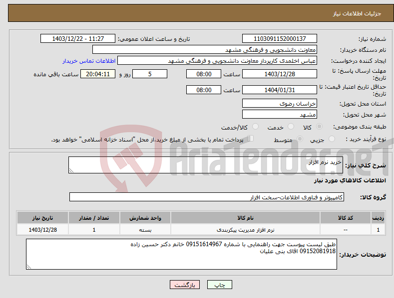 تصویر کوچک آگهی نیاز انتخاب تامین کننده-خرید نرم افزار 