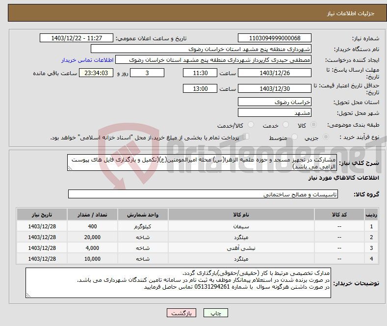 تصویر کوچک آگهی نیاز انتخاب تامین کننده-مشارکت در تجهیز مسجد و حوزه علمیه الزهرا(س) محله امیرالمومنین(ع)(تکمیل و بارگذاری فایل های پیوست الزامی می باشد)