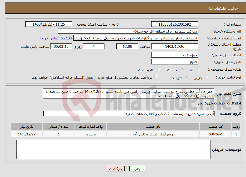 تصویر کوچک آگهی نیاز انتخاب تامین کننده-حفر چاه آب-مطابق شرح پیوست -سایت ویزیت الزامی می باشد-شنبه 1403/12/25 ساعت 9 صبح ساختمان امام رضا (ع) شرکت برق منطقه ای 