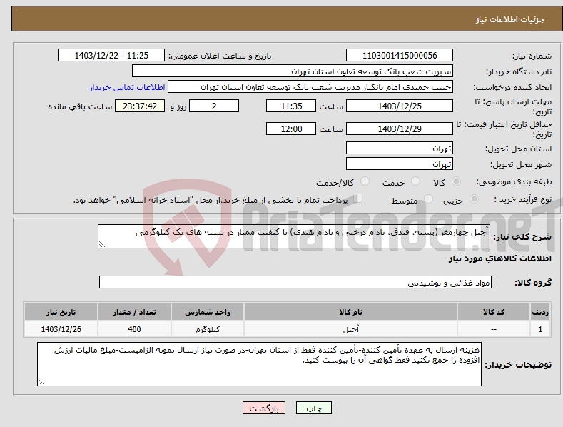 تصویر کوچک آگهی نیاز انتخاب تامین کننده-آجیل چهارمغز (پسته، فندق، بادام درختی و بادام هندی) با کیفیت ممتاز در بسته های یک کیلوگرمی