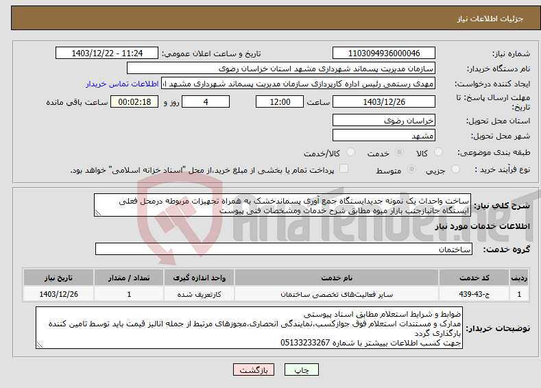 تصویر کوچک آگهی نیاز انتخاب تامین کننده-ساخت واحداث یک نمونه جدیدایستگاه جمع آوری پسماندخشک به همراه تجهیزات مربوطه درمحل فعلی ایستگاه جانبازجنب بازار میوه مطابق شرح خدمات ومشخصات فنی پیوست