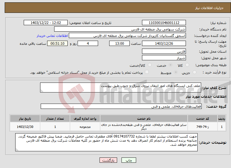 تصویر کوچک آگهی نیاز انتخاب تامین کننده-علف کنی ایستگاه های امور انتقال نیروی شرق و جنوب طبق پیوست