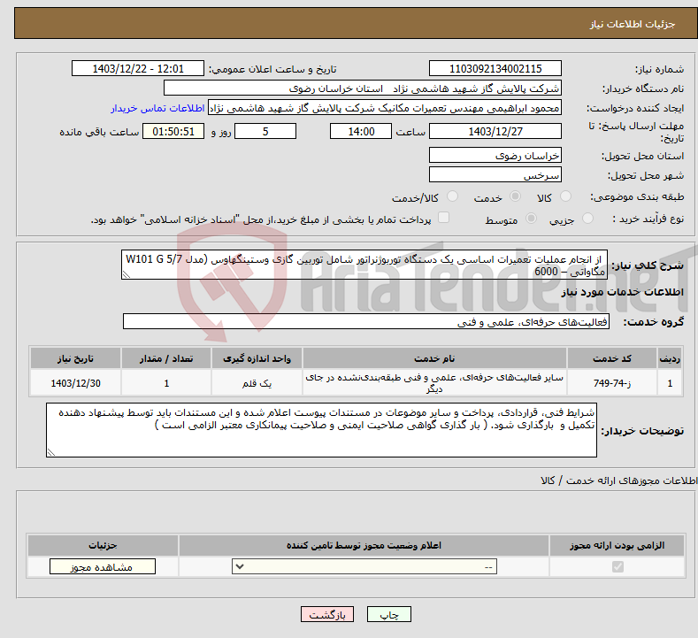 تصویر کوچک آگهی نیاز انتخاب تامین کننده- از انجام عملیات تعمیرات اساسی یک دستگاه توربوژنراتور شامل توربین گازی وستینگهاوس (مدل W101 G 5/7 مگاواتی – 6000 