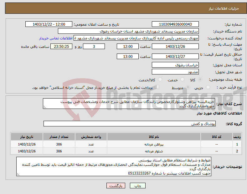 تصویر کوچک آگهی نیاز انتخاب تامین کننده-خریدالبسه پیراهن وشلوارکارمخصوص رانندگان سازمان مطابق شرح خدمات ومشخصات فنی پیوست مهروامضابارگذاری گردد