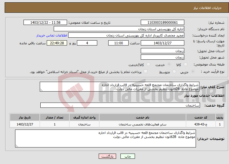 تصویر کوچک آگهی نیاز انتخاب تامین کننده-شرایط واگذاری ساختمان مجتمع قلعه حسینیه در قالب قرارداد اجاره موضوع ماده 28قانون تنظیم بخشی از مقررات مالی دولت