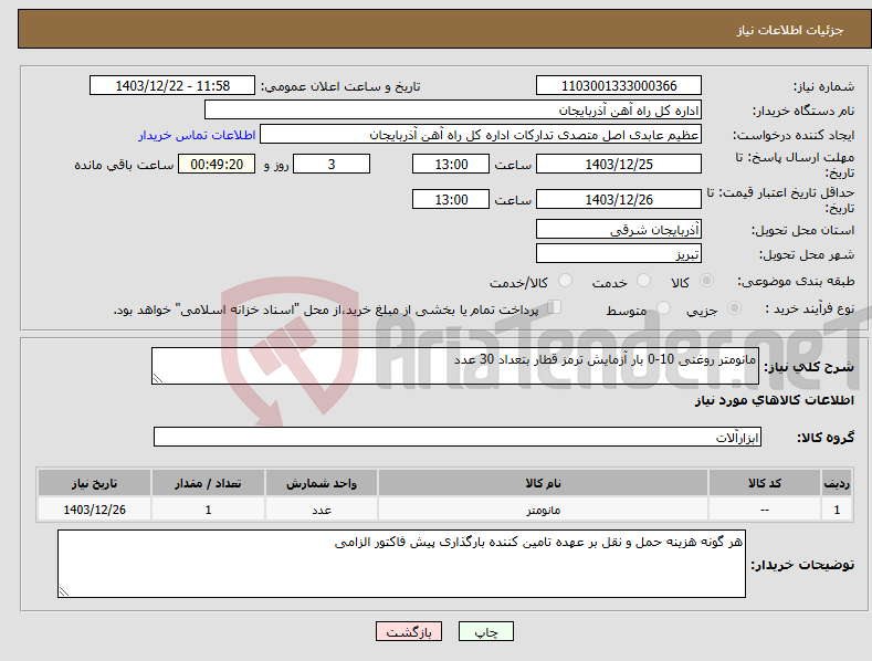 تصویر کوچک آگهی نیاز انتخاب تامین کننده-مانومتر روغنی 10-0 بار آزمایش ترمز قطار بتعداد 30 عدد