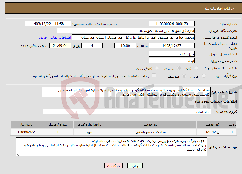 تصویر کوچک آگهی نیاز انتخاب تامین کننده-تعداد یک دستگاه لودر ولوو دولتی و یکدستگاه گریدر میتسوبیشی از طرف اداره امور عشایر ایذه طبق کارشناسی رسمی دادگستری به پیمانکار واگذار می گردد