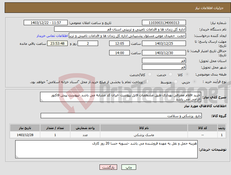 تصویر کوچک آگهی نیاز انتخاب تامین کننده-خرید اقلام مصرفی بهداری طبق مشخصات فایل پیوست -ایران کد مشابه می باشد -پیوست پیش فاکتور الزامی می باشد 
